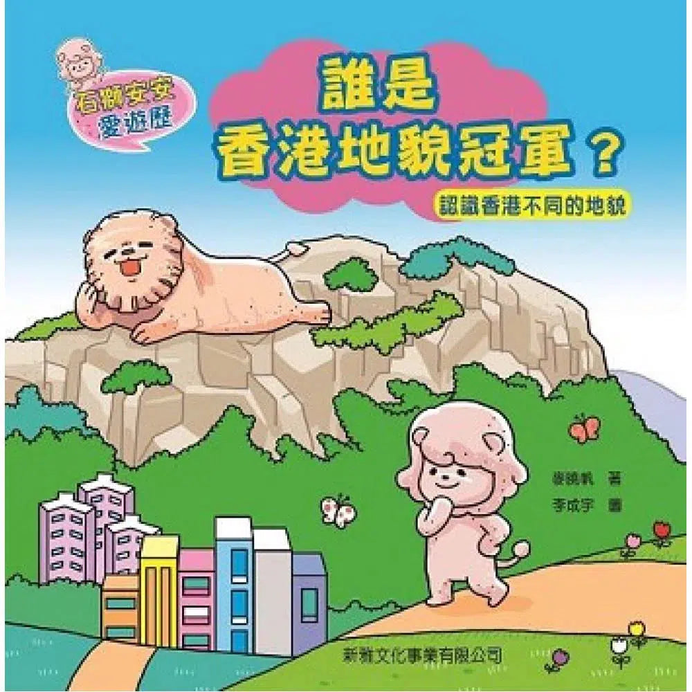 石獅安安愛遊歷:誰是香港地貌冠軍?認識香港不同的地貌-非故事: 常識通識 General Knowledge-買書書 BuyBookBook
