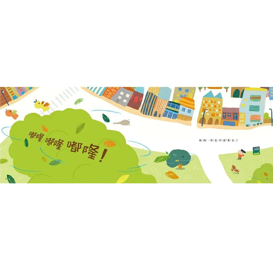 聽!那是什麼聲音?