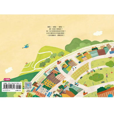 聽!那是什麼聲音?