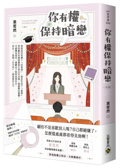 你有權保持暗戀(中)-Fiction: general and literary-買書書 BuyBookBook