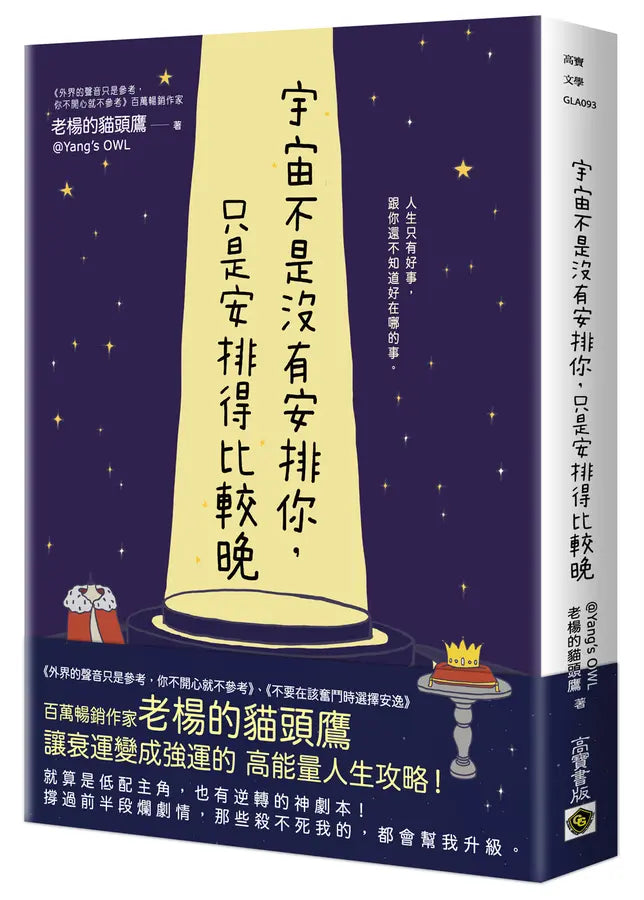 宇宙不是沒有安排你,只是安排得比較晚-Self-help/ personal development/ practical advice-買書書 BuyBookBook