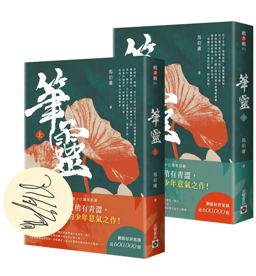 筆靈【上+下/印簽扉頁版】-Fiction: Fantasy-買書書 BuyBookBook