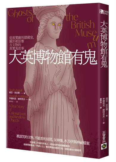 大英博物館有鬼 : 從展覽廳到儲藏室!關於被掠奪古文物的真實鬼故事