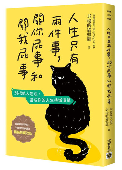 人生只有兩件事,關你屁事和關我屁事【暢銷典藏改版】