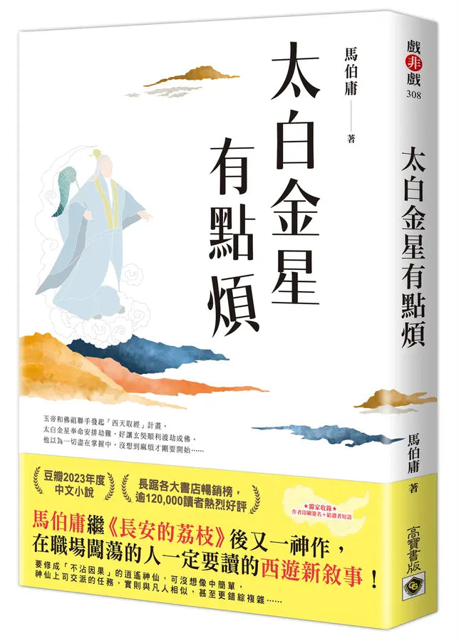 太白金星有點煩【隨書附贈:作者短語及印簽扉頁】-Fiction: Fantasy-買書書 BuyBookBook