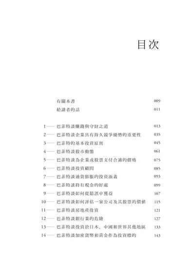 巴菲特的人生之道: 成功致富與圓滿人生的永恆智慧