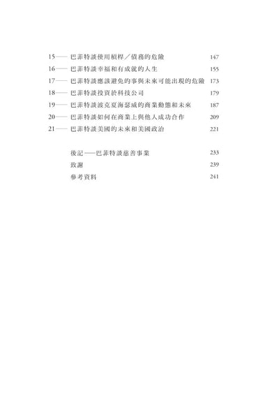 巴菲特的人生之道: 成功致富與圓滿人生的永恆智慧