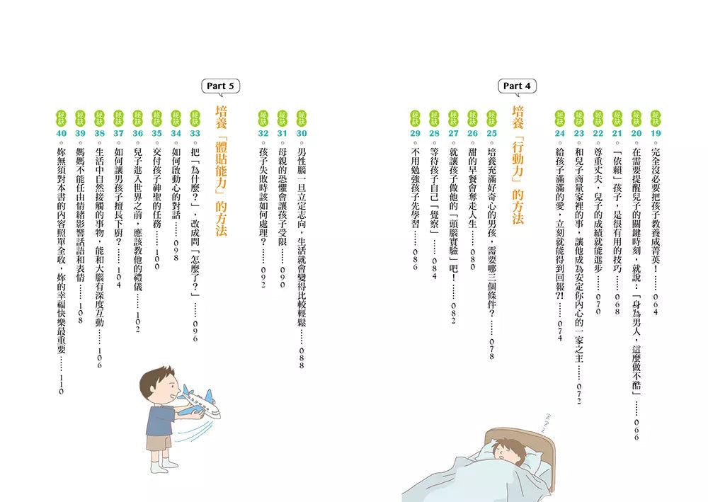 兒子使用說明書【暢銷插畫版】:對於教養男孩覺得心累的媽媽,請聽腦科學專家給妳的建議-非故事(成年): 親子教養 Parenting-買書書 BuyBookBook