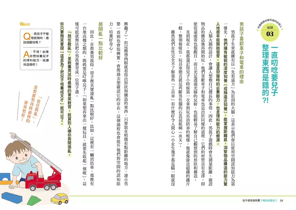 兒子使用說明書【暢銷插畫版】:對於教養男孩覺得心累的媽媽,請聽腦科學專家給妳的建議-非故事(成年): 親子教養 Parenting-買書書 BuyBookBook