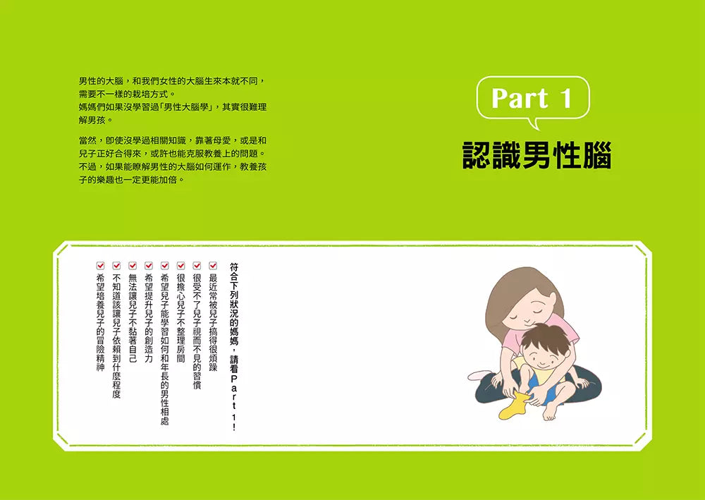 兒子使用說明書【暢銷插畫版】:對於教養男孩覺得心累的媽媽,請聽腦科學專家給妳的建議-非故事(成年): 親子教養 Parenting-買書書 BuyBookBook