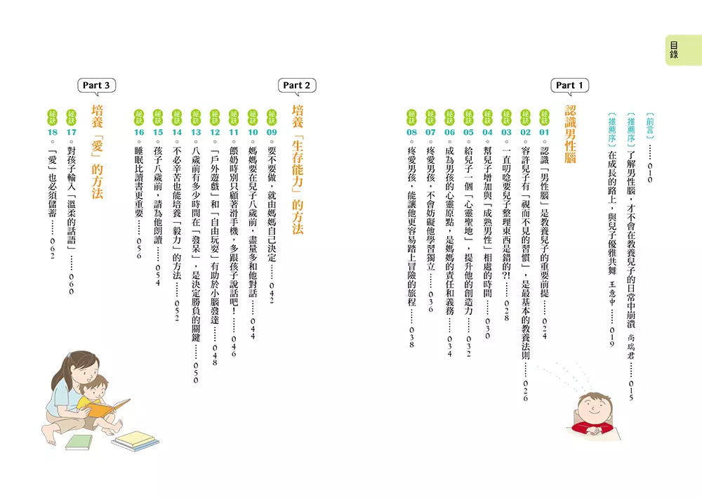 兒子使用說明書【暢銷插畫版】:對於教養男孩覺得心累的媽媽,請聽腦科學專家給妳的建議-非故事(成年): 親子教養 Parenting-買書書 BuyBookBook