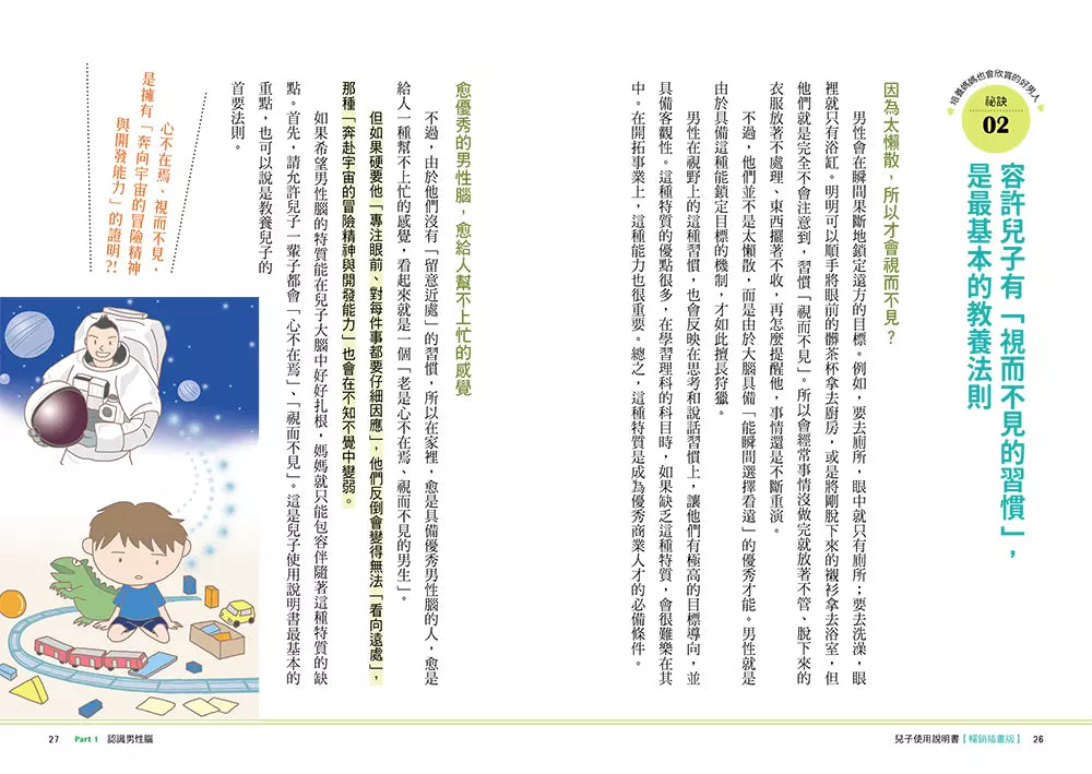 兒子使用說明書【暢銷插畫版】:對於教養男孩覺得心累的媽媽,請聽腦科學專家給妳的建議-非故事(成年): 親子教養 Parenting-買書書 BuyBookBook
