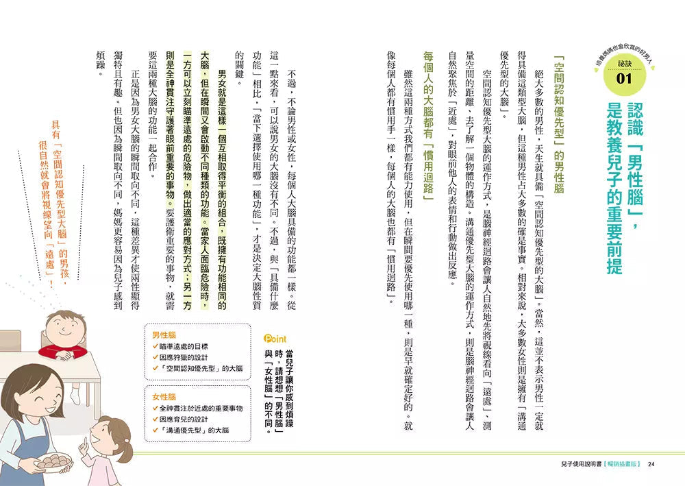 兒子使用說明書【暢銷插畫版】:對於教養男孩覺得心累的媽媽,請聽腦科學專家給妳的建議-非故事(成年): 親子教養 Parenting-買書書 BuyBookBook