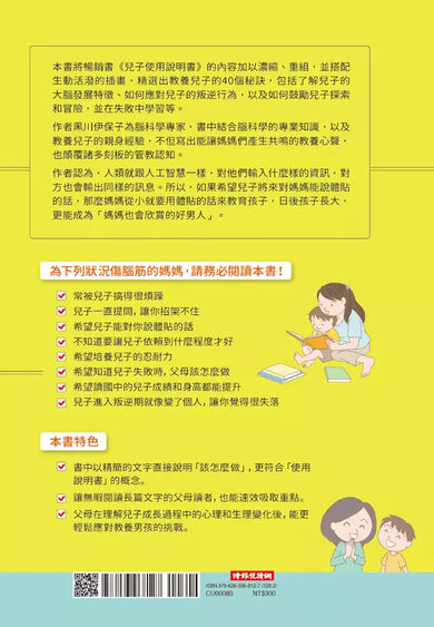 兒子使用說明書【暢銷插畫版】:對於教養男孩覺得心累的媽媽,請聽腦科學專家給妳的建議-非故事(成年): 親子教養 Parenting-買書書 BuyBookBook