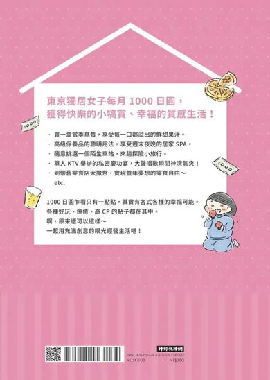 獨居女子的生活小犒賞:每月1000日圓的幸福提案(隨書附贈生活期許小卡)-Graphic novels/ Comic books/ Manga/ Cartoons-買書書 BuyBookBook