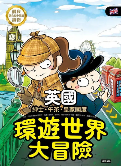 環遊世界大冒險【英國】:紳士.午茶.皇家國度-Children’s / Teenage general interest: History and Warfare-買書書 BuyBookBook