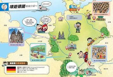 環遊世界大冒險【德國】:精密科技.啤酒.日耳曼民族-Children’s / Teenage general interest: History and Warfare-買書書 BuyBookBook