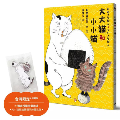 大大貓和小小貓〔台灣限定珍藏版|附獨家授權限量周邊.大小貓貓追飯糰吊飾鑰匙圈〕-故事: 兒童繪本 Picture Books-買書書 BuyBookBook