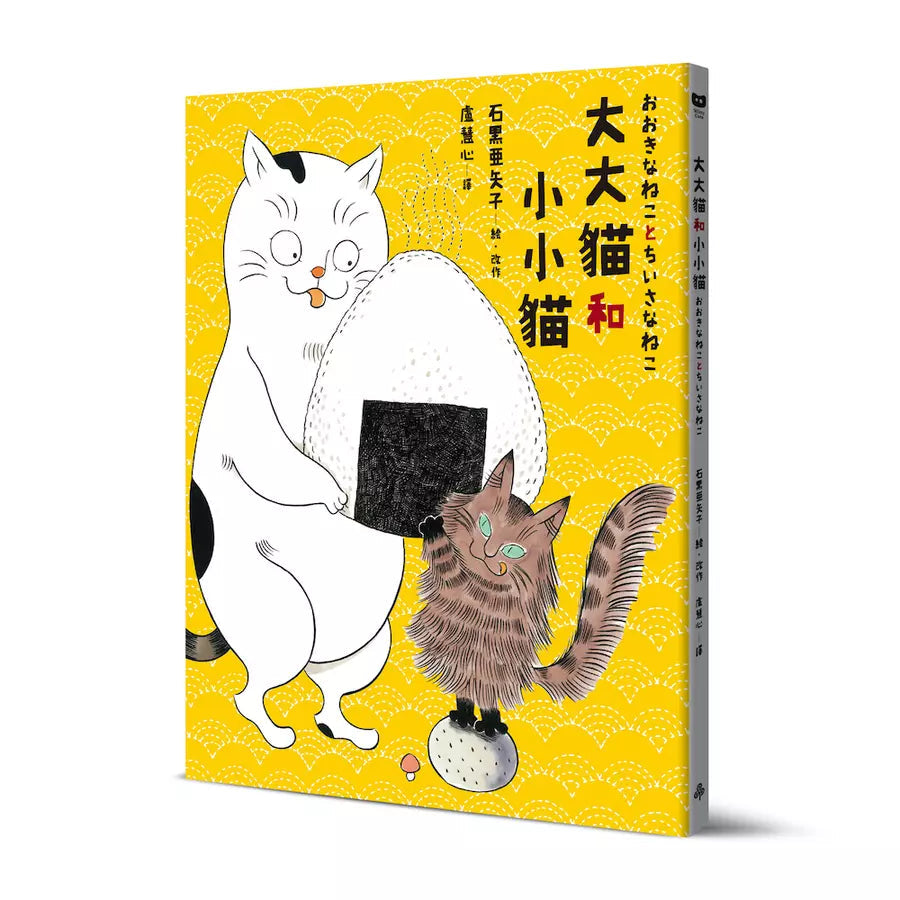大大貓和小小貓〔台灣限定珍藏版|附獨家授權限量周邊.大小貓貓追飯糰吊飾鑰匙圈〕-故事: 兒童繪本 Picture Books-買書書 BuyBookBook
