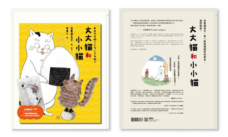 大大貓和小小貓〔台灣限定珍藏版|附獨家授權限量周邊.大小貓貓追飯糰吊飾鑰匙圈〕-故事: 兒童繪本 Picture Books-買書書 BuyBookBook