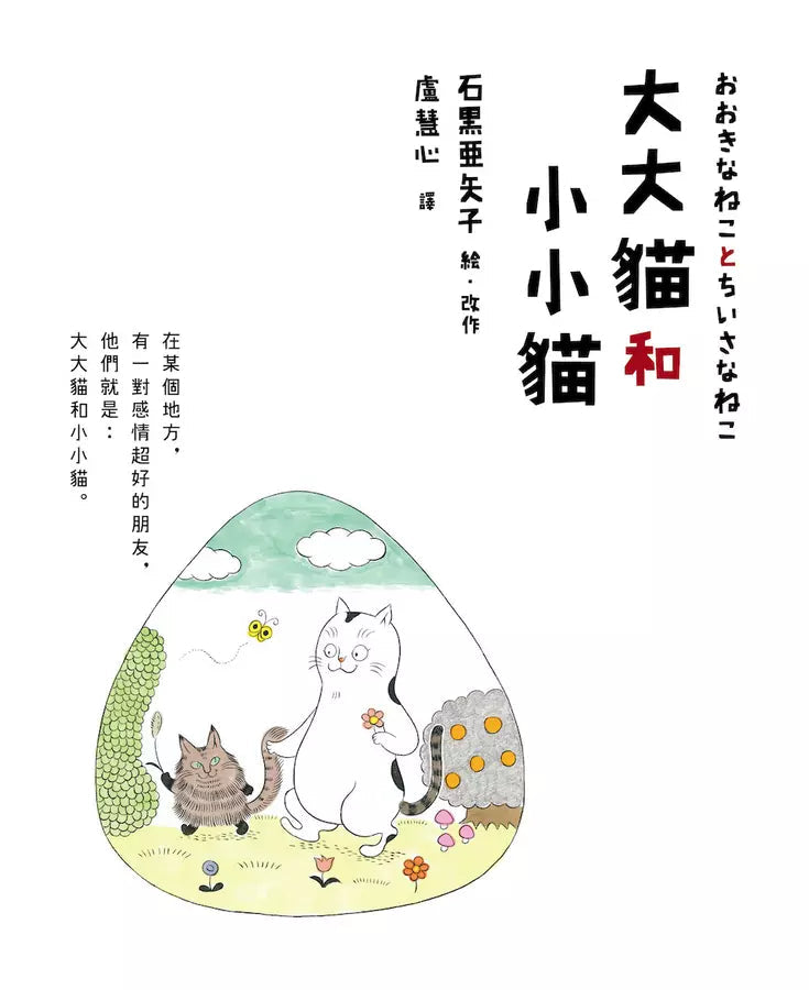 大大貓和小小貓〔台灣限定珍藏版|附獨家授權限量周邊.大小貓貓追飯糰吊飾鑰匙圈〕-故事: 兒童繪本 Picture Books-買書書 BuyBookBook