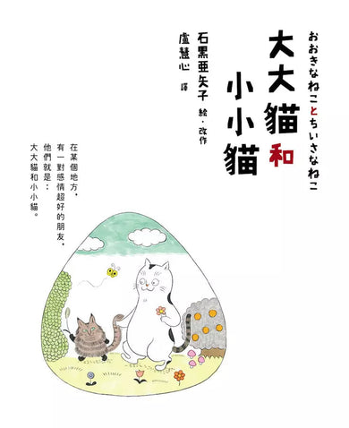 大大貓和小小貓〔台灣限定珍藏版|附獨家授權限量周邊.大小貓貓追飯糰吊飾鑰匙圈〕-故事: 兒童繪本 Picture Books-買書書 BuyBookBook