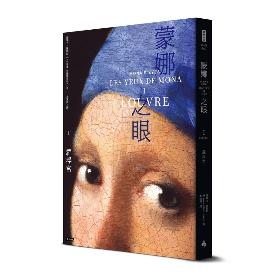 蒙娜之眼【I 羅浮宮】:藝術中的心靈之眼——羅浮宮、奧塞美術館、龐畢度中心的最後52堂課