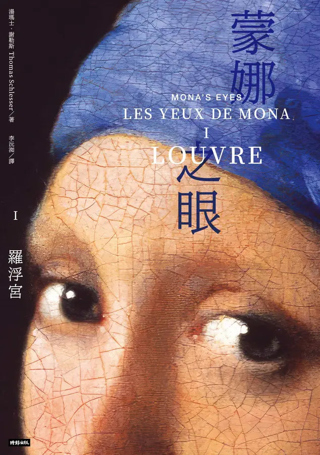 蒙娜之眼【I 羅浮宮】:藝術中的心靈之眼——羅浮宮、奧塞美術館、龐畢度中心的最後52堂課