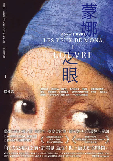 蒙娜之眼【I 羅浮宮】:藝術中的心靈之眼——羅浮宮、奧塞美術館、龐畢度中心的最後52堂課