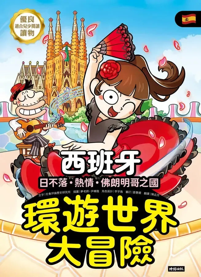 環遊世界大冒險【西班牙】:日不落·熱情·佛朗明哥之國-Children’s / Teenage general interest: History and Warfare-買書書 BuyBookBook