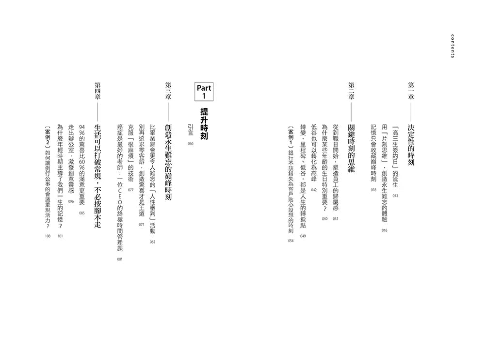 翻轉人生的關鍵時刻:讓平凡變不凡,打造永生難忘的巔峰體驗
