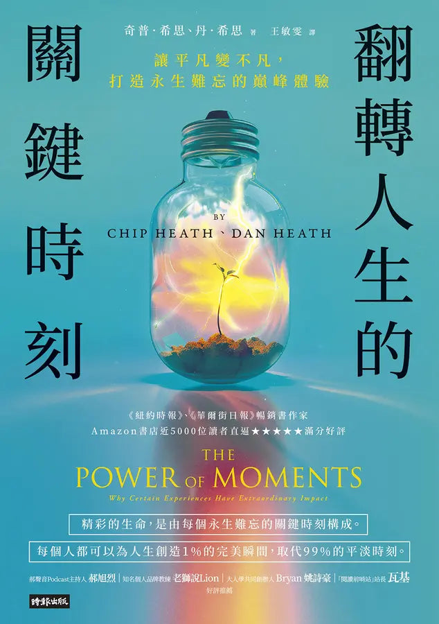 翻轉人生的關鍵時刻:讓平凡變不凡,打造永生難忘的巔峰體驗