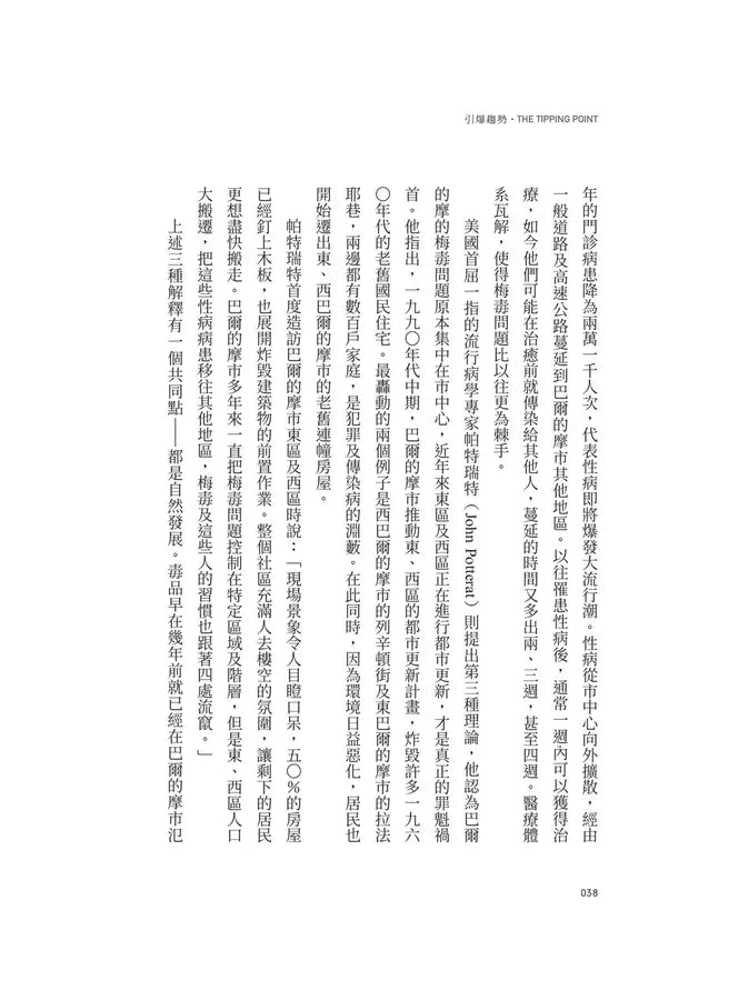 引爆趨勢:小改變如何引發大流行(全球暢銷25週年慶功版)