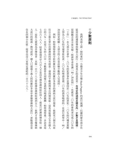 引爆趨勢:小改變如何引發大流行(全球暢銷25週年慶功版)