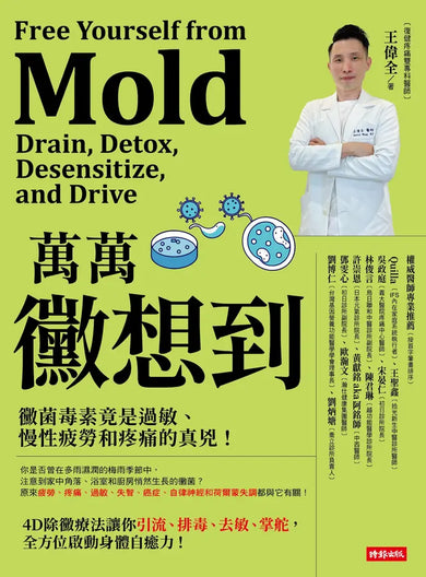 萬萬黴想到:黴菌毒素竟是過敏、慢性疲勞和疼痛的真兇!