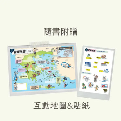 環遊世界大冒險【希臘】:神話・城邦・愛琴海文明