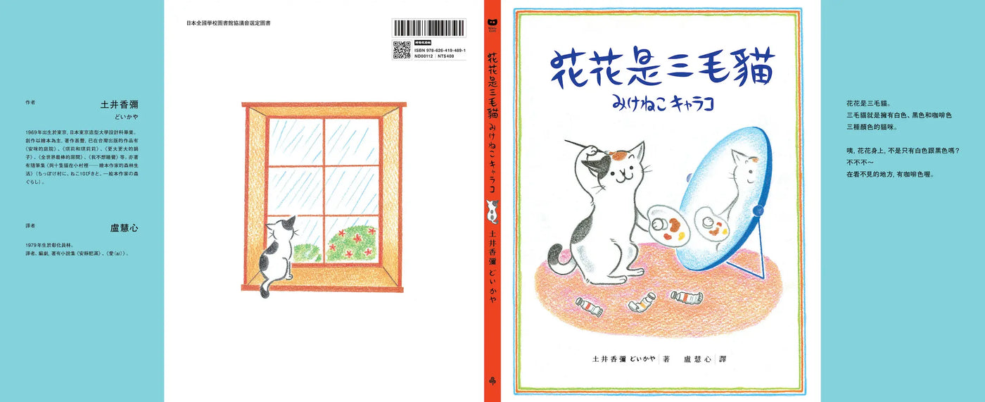 花花是三毛貓〔經典成長系繪本.全新珍藏版〕