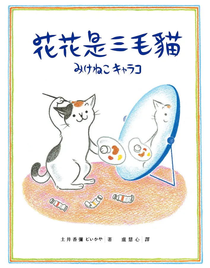 花花是三毛貓〔經典成長系繪本.全新珍藏版〕