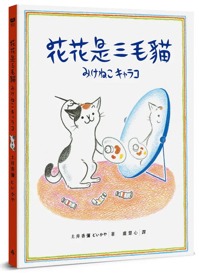 花花是三毛貓〔經典成長系繪本.全新珍藏版〕
