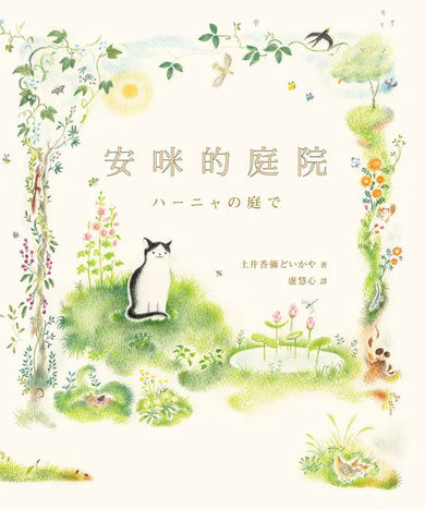 安咪的庭院〔經典自然系繪本.全新珍藏版〕
