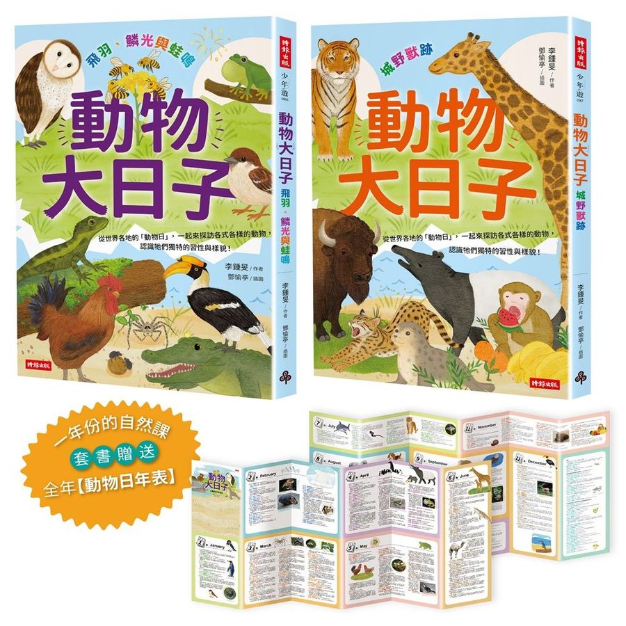 一年份的自然課: 動物大日子套書 (附全年動物大日子生態年表/2冊合售)-Children’s / Teenage general interest: Nature and animals-買書書 BuyBookBook