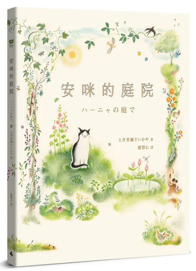 安咪的庭院〔經典自然系繪本.全新珍藏版〕