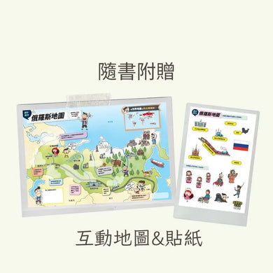 環遊世界大冒險【俄羅斯】:冰雪、大地、戰鬥民族