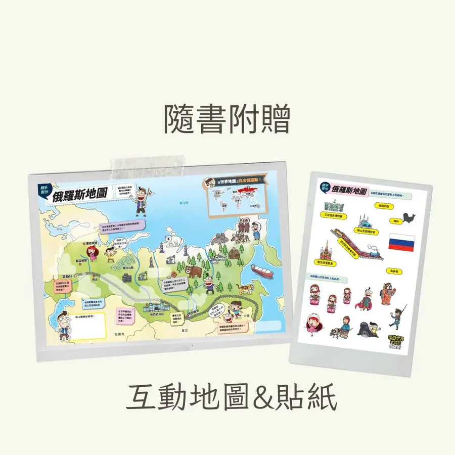 環遊世界大冒險【俄羅斯】:冰雪、大地、戰鬥民族