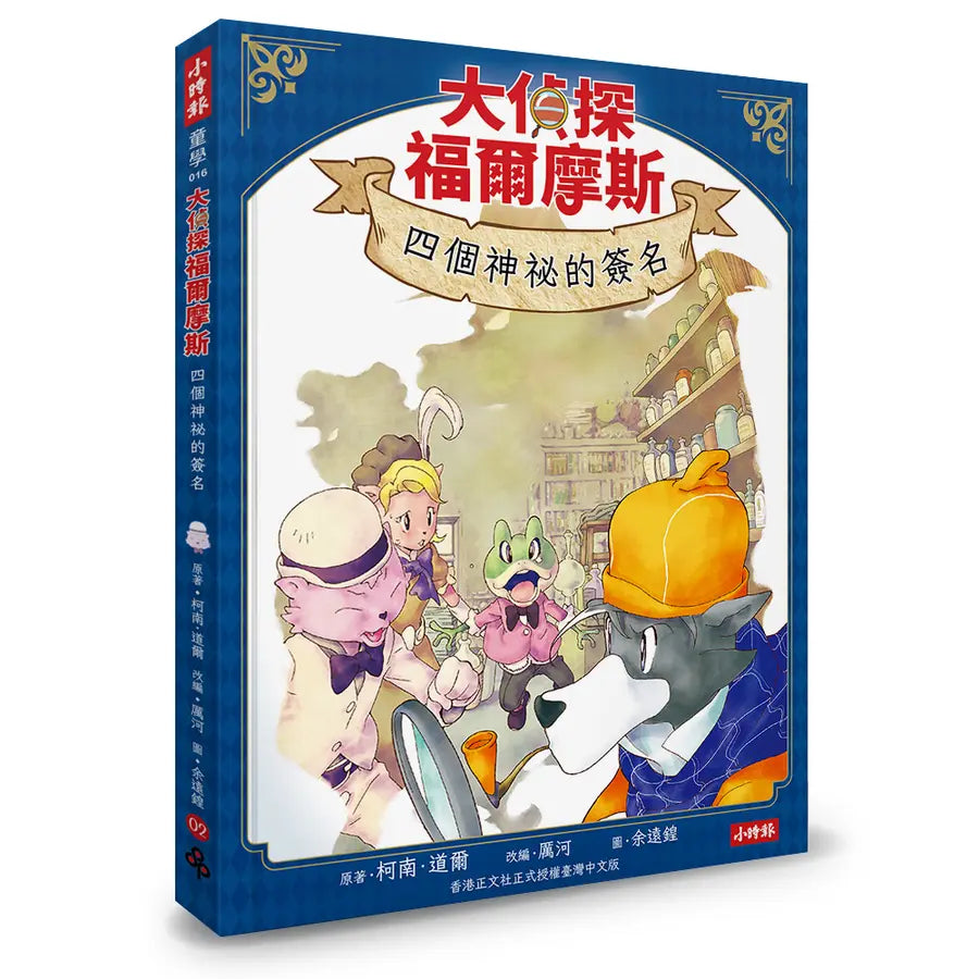 大偵探福爾摩斯 1-4 (附套書限定華麗的決戰燙金小卡 送完即止/4冊合售)-Children’s / Teenage fiction: Crime and mystery fiction-買書書 BuyBookBook