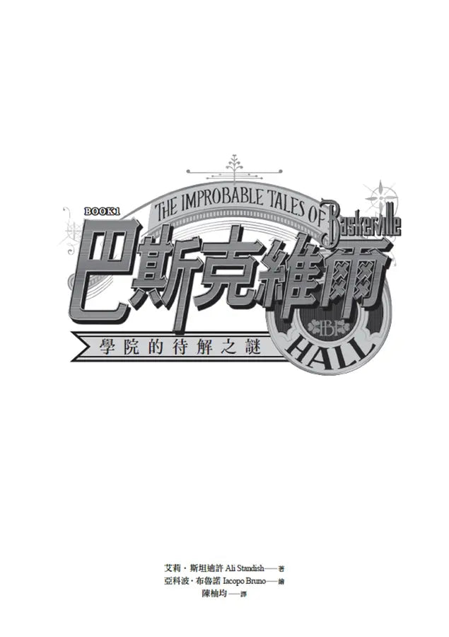 巴斯克維爾BOOK1:學院的待解之謎-Children’s / Teenage fiction: Crime and mystery fiction-買書書 BuyBookBook