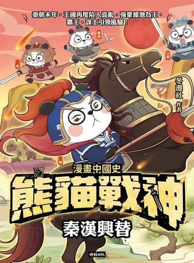 熊貓戰神:秦漢興替 (冬漫社)-Graphic novels/ Comic books/ Manga/ Cartoons-買書書 BuyBookBook