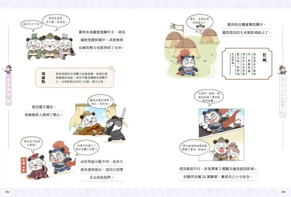 熊貓戰神:秦漢興替 (冬漫社)-Graphic novels/ Comic books/ Manga/ Cartoons-買書書 BuyBookBook