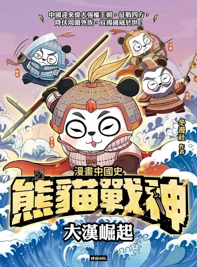 熊貓戰神:大漢崛起 (冬漫社)-Graphic novels/ Comic books/ Manga/ Cartoons-買書書 BuyBookBook