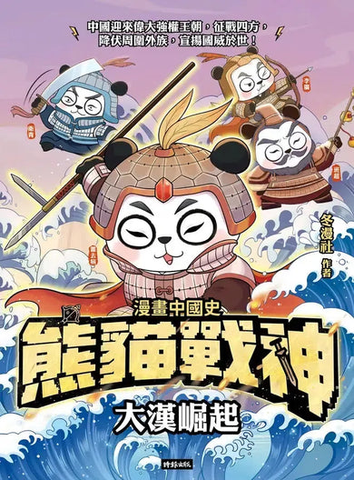 熊貓戰神:大漢崛起 (冬漫社)-Graphic novels/ Comic books/ Manga/ Cartoons-買書書 BuyBookBook